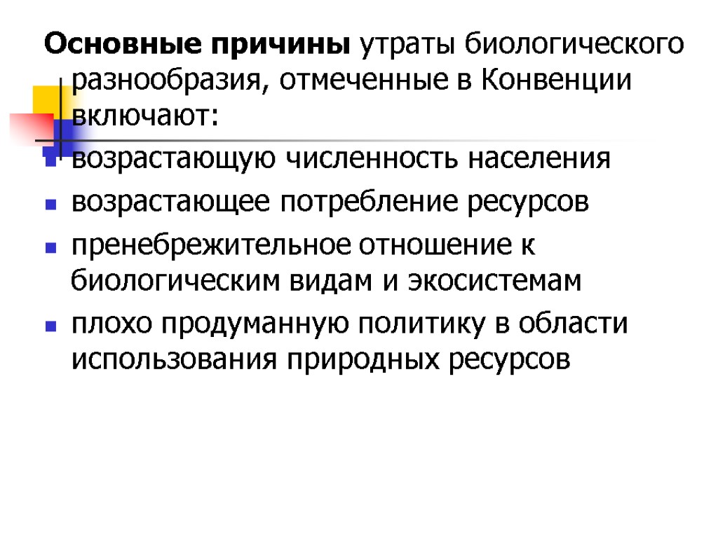 Основные причины утраты биологического разнообразия, отмеченные в Конвенции включают: возрастающую численность населения возрастающее потребление